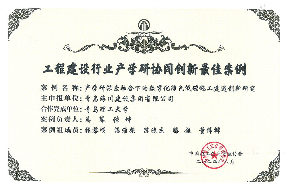 2-2 工程建設行業(yè)產(chǎn)學研協(xié)同創(chuàng)新最佳案例(1)(1).jpg